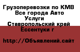 Грузоперевозки по КМВ. - Все города Авто » Услуги   . Ставропольский край,Ессентуки г.